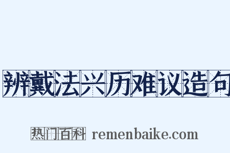 辨戴法兴历难议造句是什么意思的图片